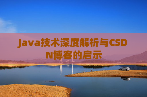 Java技术深度解析与CSDN博客的启示