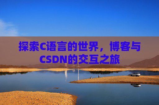 探索C语言的世界,博客与CSDN的交互之旅